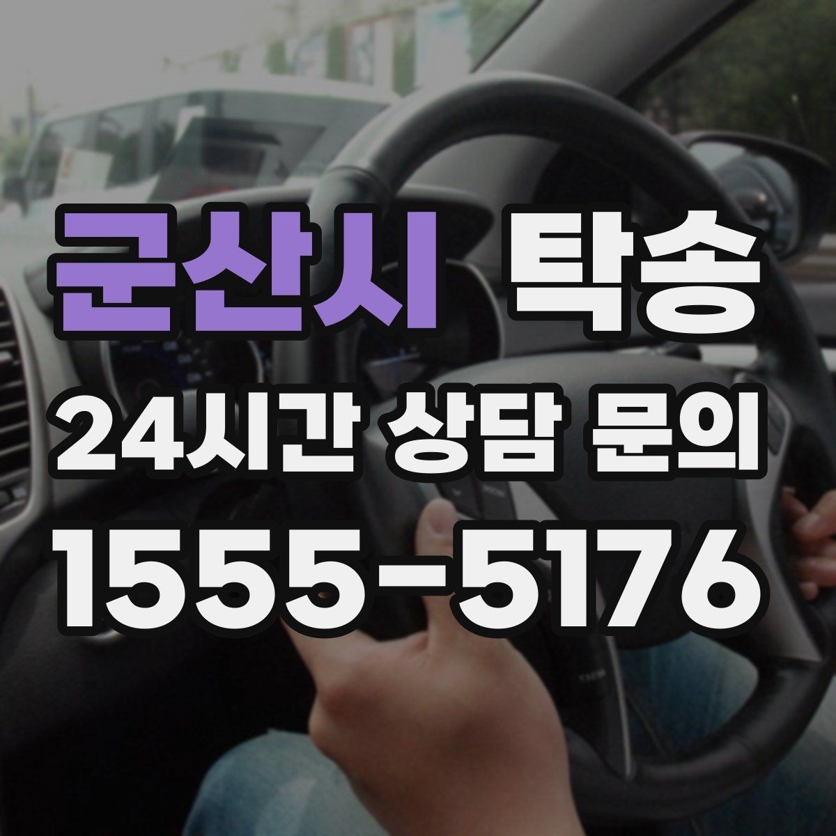 군산시 탁송 검사 일정 임박 차량 우선 동선