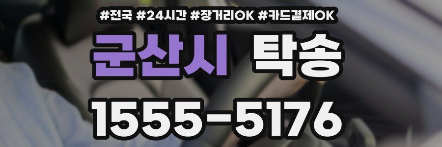 군산시 탁송