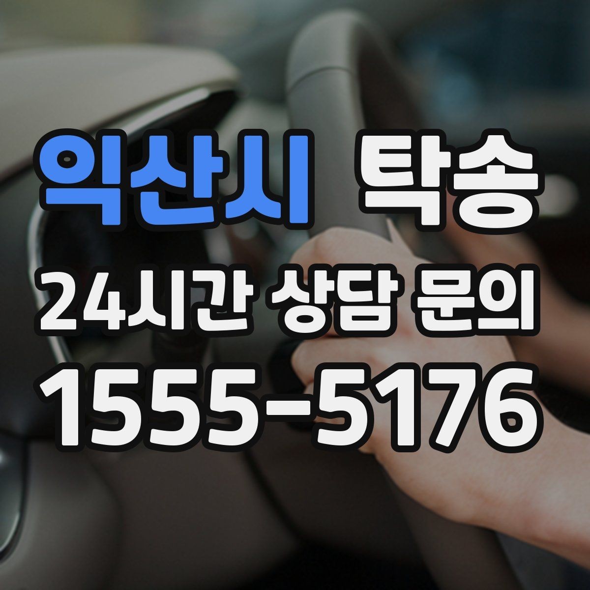 익산시 탁송 터미널 혼잡 시간을 피한 회수 계획
