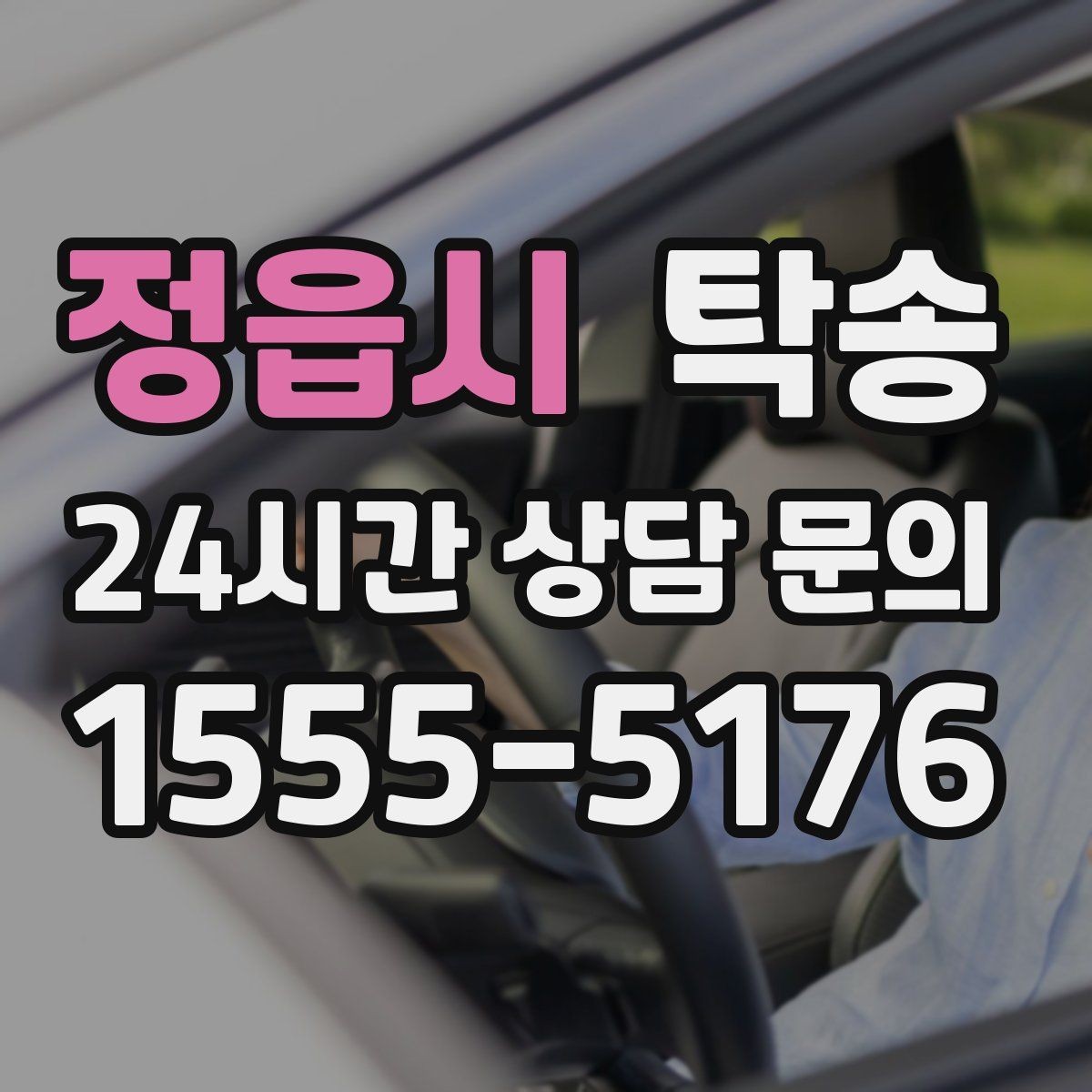 정읍시 탁송 실내 청결 유지로 안심할 수 있는 운행