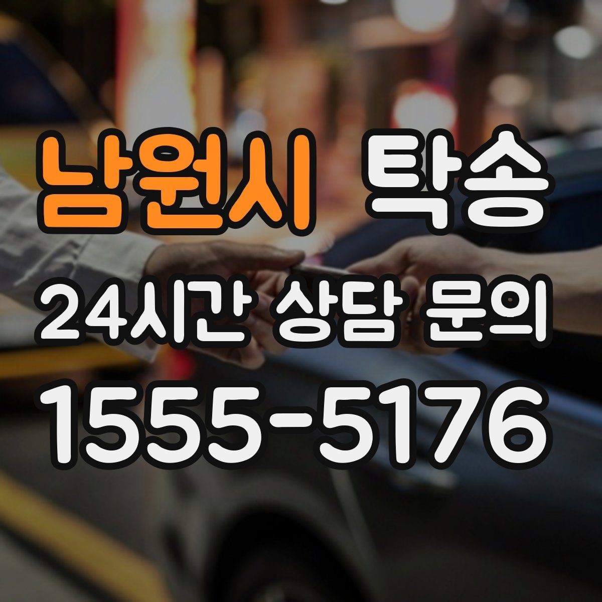 남원시 탁송 목적지 변경은 동의 후 반영 원칙