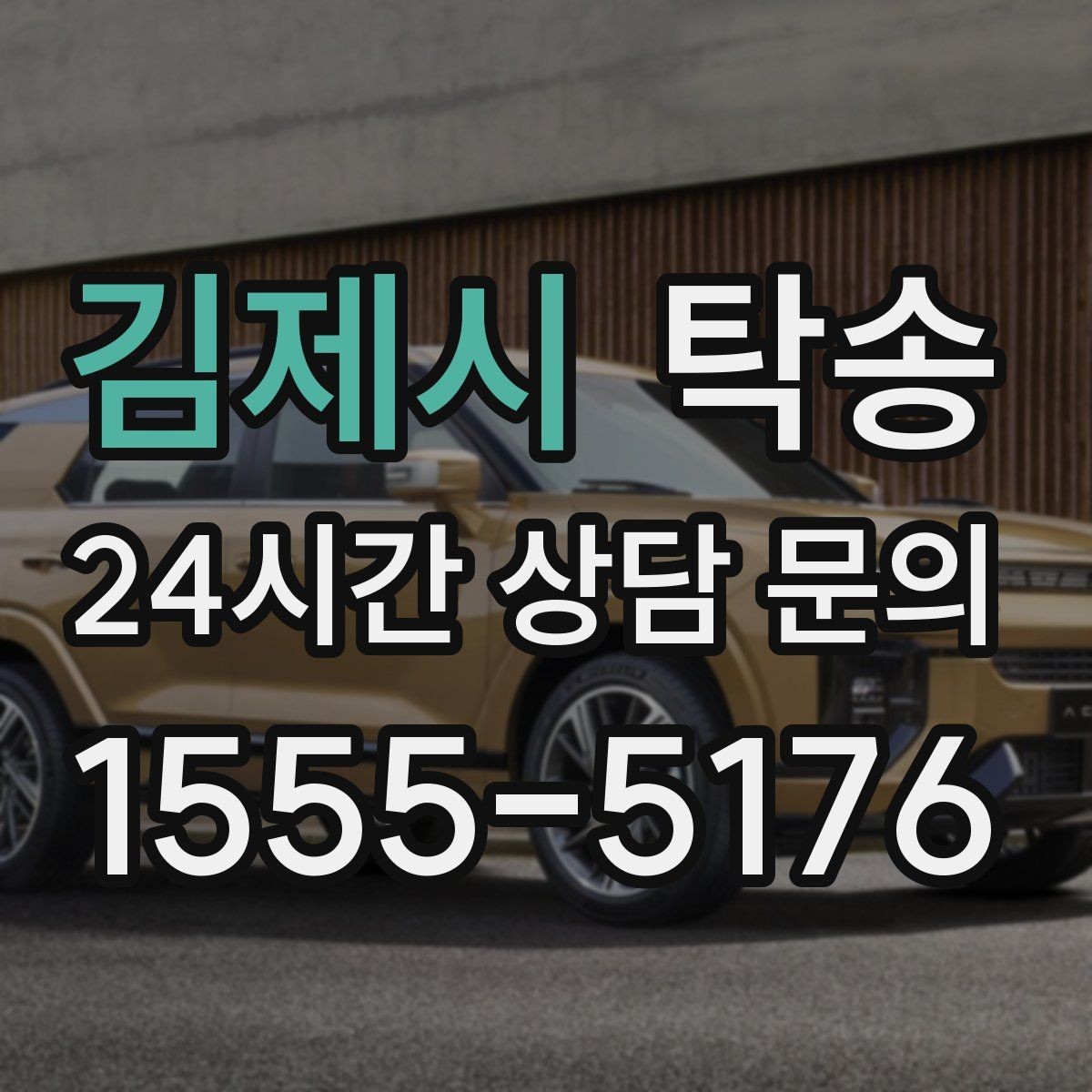 김제시 탁송 도어 투 도어 목표로 문앞 인도 지향