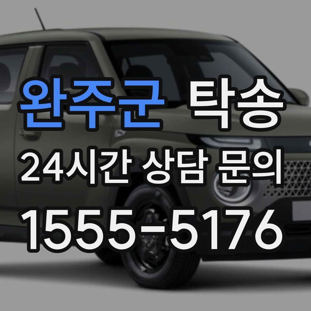 완주군 탁송 인도 후 간단 확인 연락으로 마무리