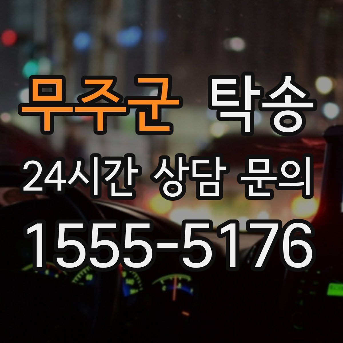 무주군 탁송 시간 고정 일정에 맞춘 여유 도착