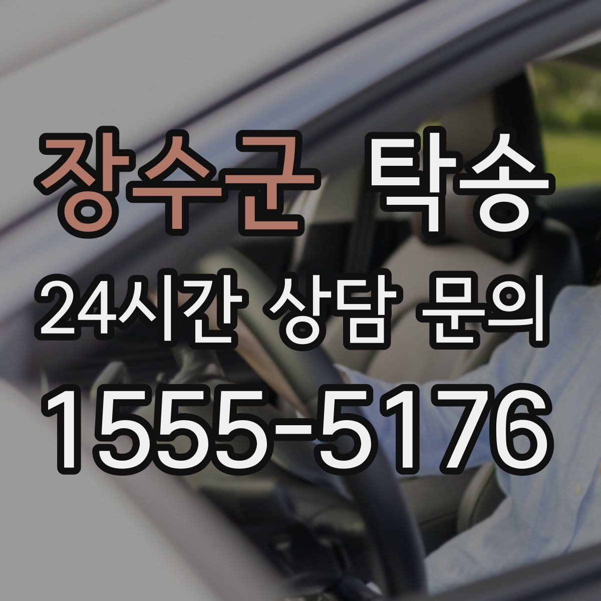 장수군 탁송 차량 정보 이중 확인으로 착오 방지