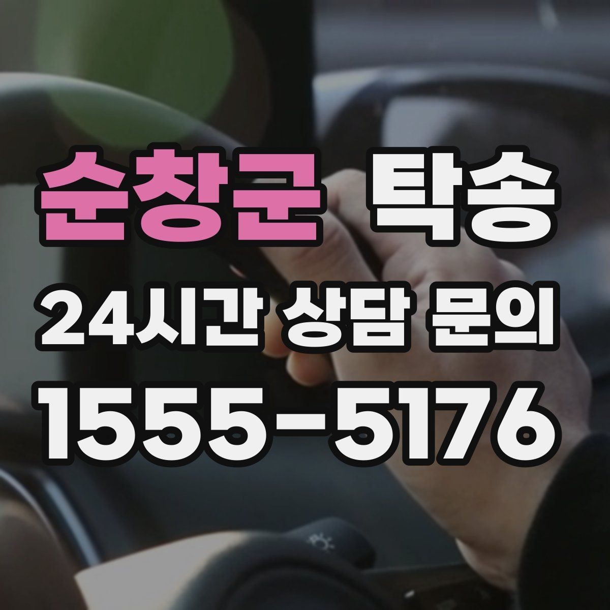 순창군 탁송 돌발 통제 구간 발생 시 즉시 우회