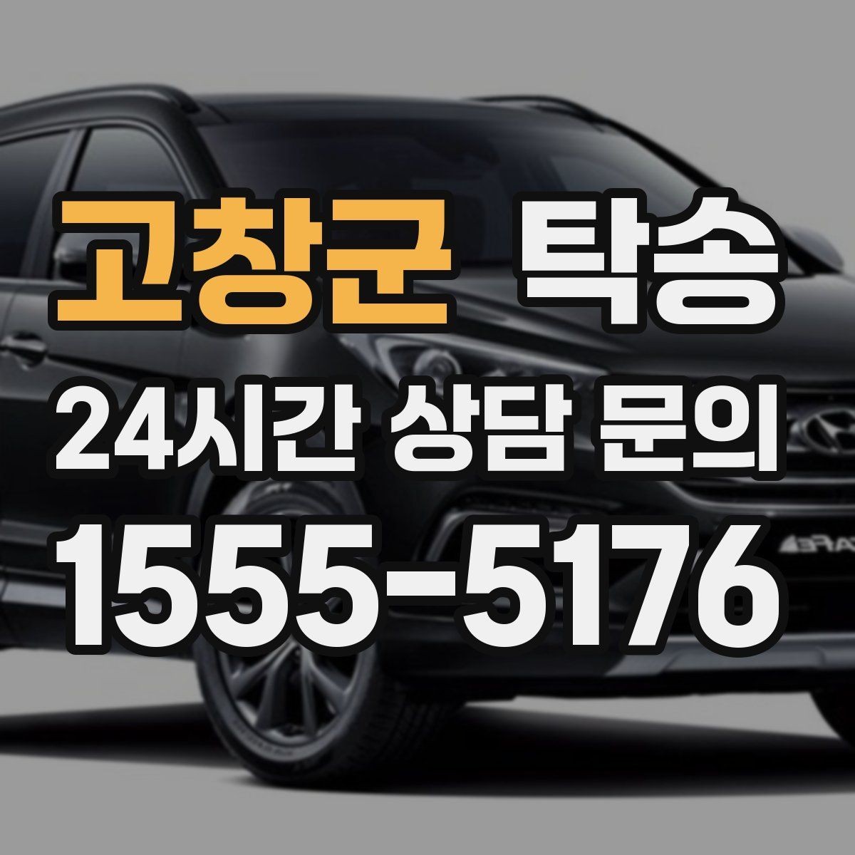 고창군 탁송 목적지 주차 환경 사전 확인