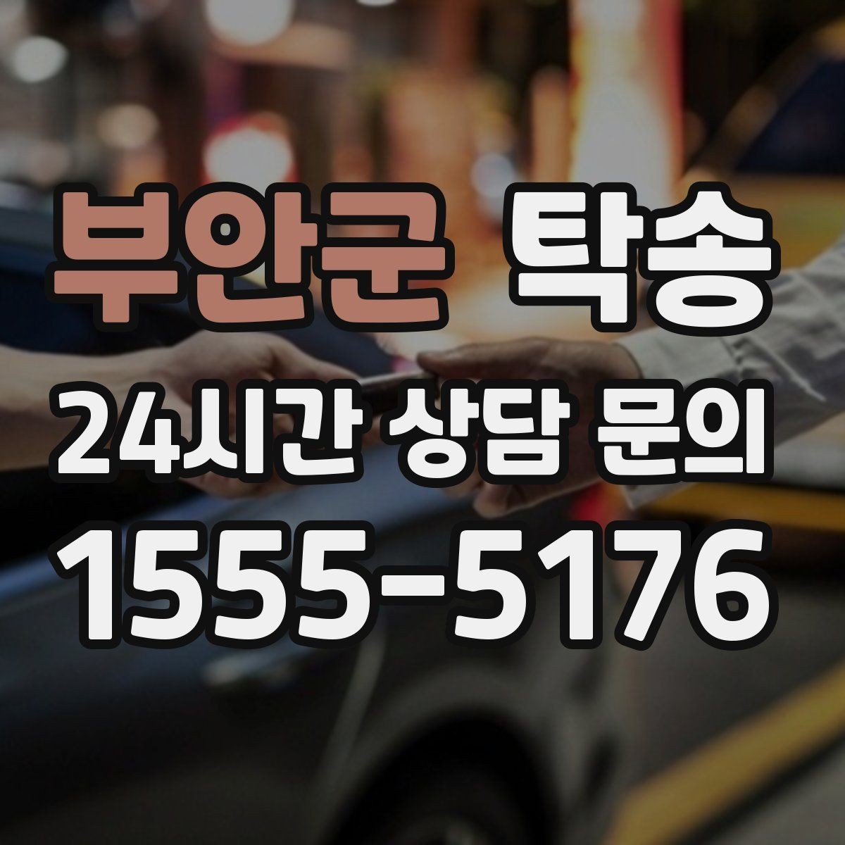 부안군 탁송 낮은 차고 차량도 안전 접근 설계