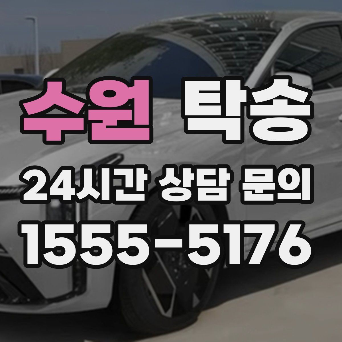 수원 탁송 혼잡 구간을 피해 분산 경로로 연결