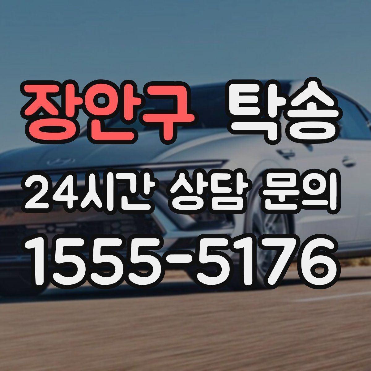 장안구 탁송 전시장 뒷문 동선까지 체크하고 접근
