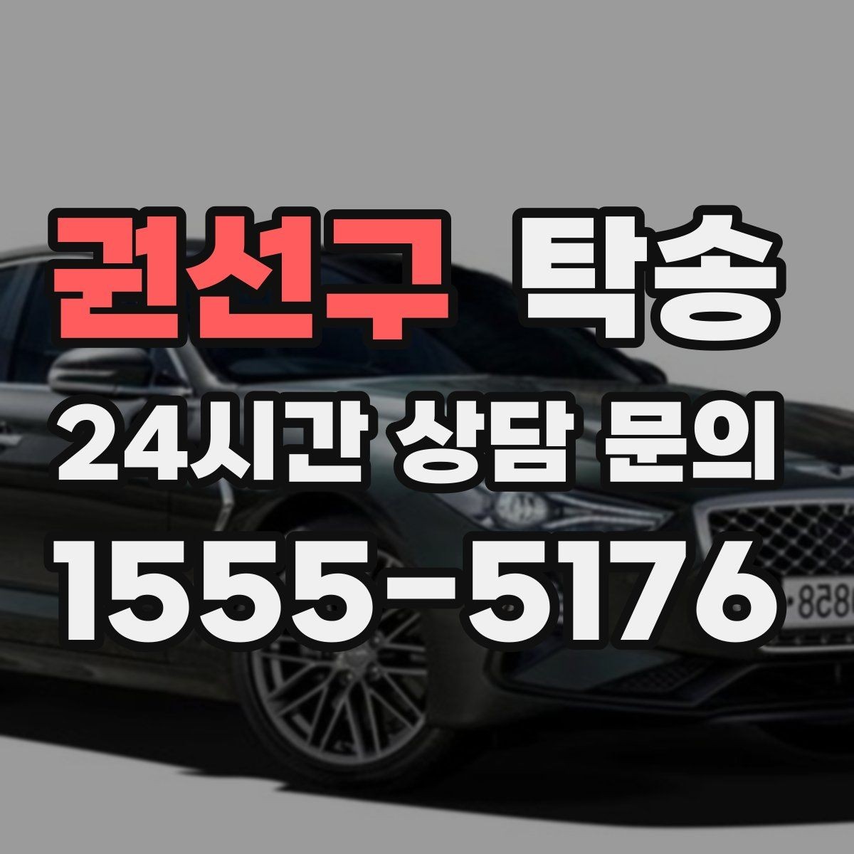 권선구 탁송 수동 조작 최소화 차량 보호 중심