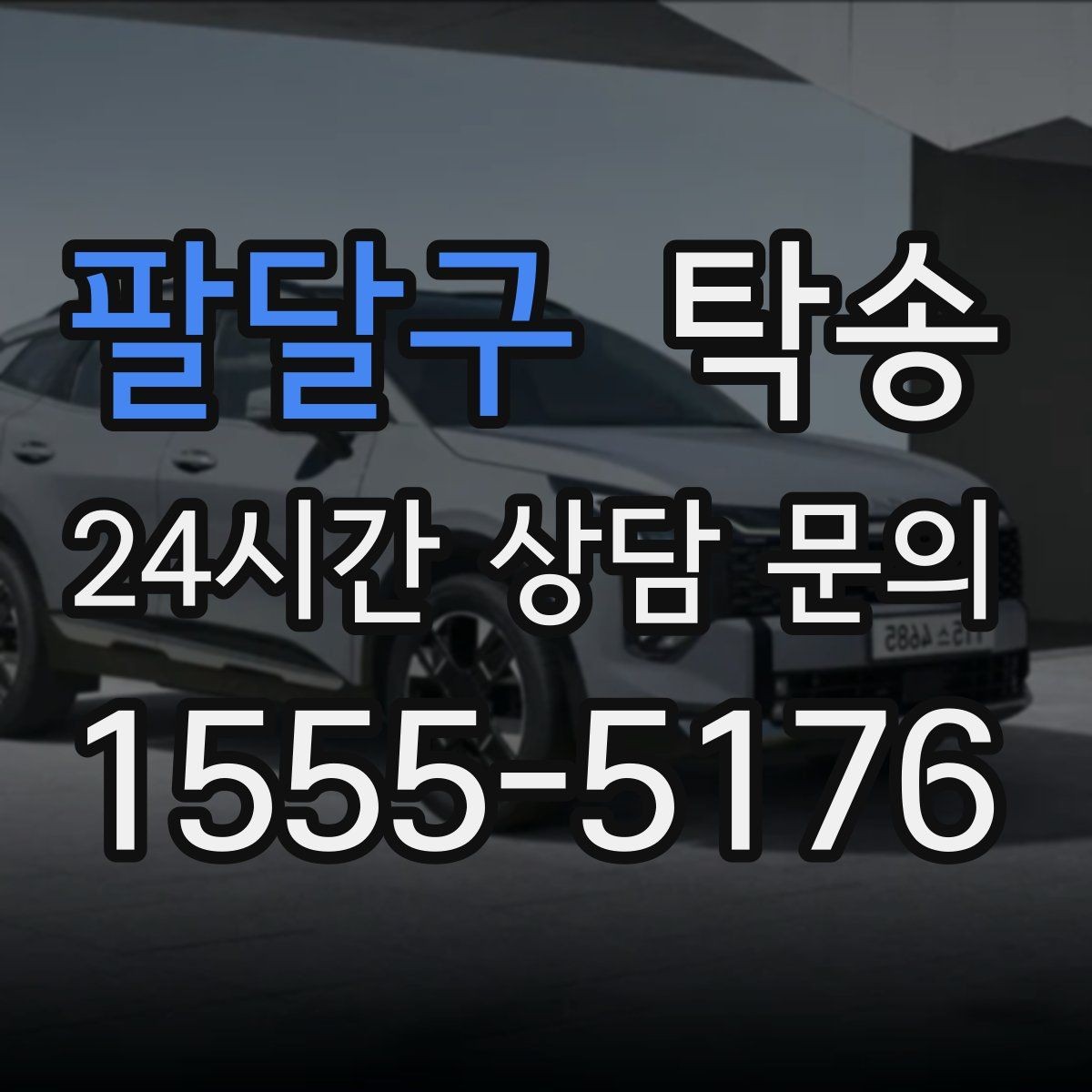 팔달구 탁송 공사 구간 회피를 위한 최신 경로
