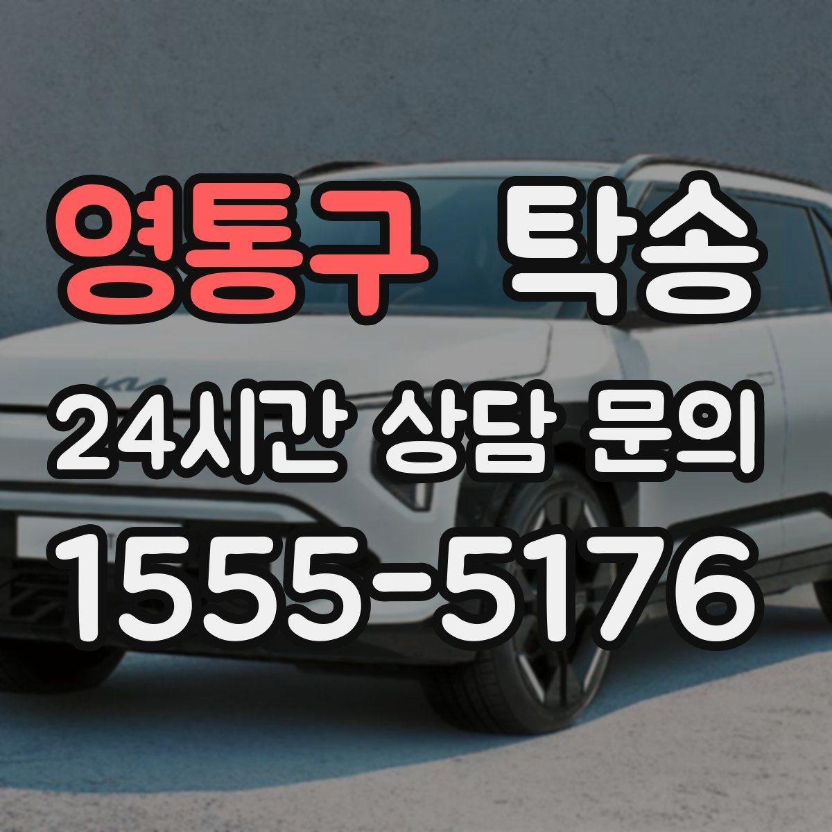 영통구 탁송 긴 일정에는 중간 휴게를 반영해 안전 확보