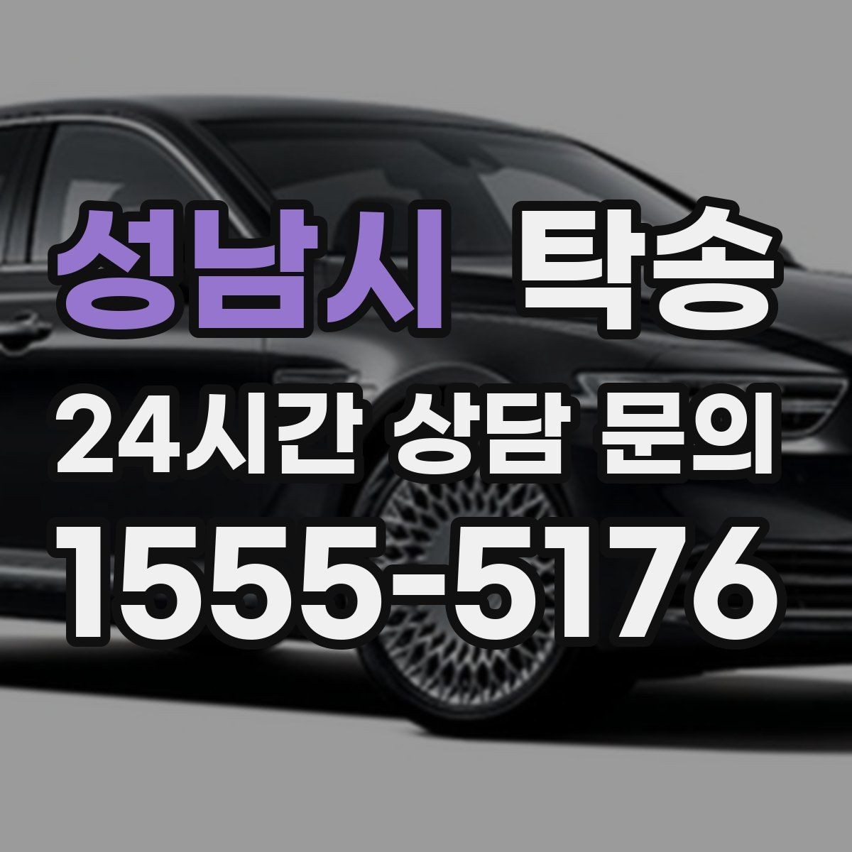 성남시 탁송 목적지 주차 환경 사전 확인