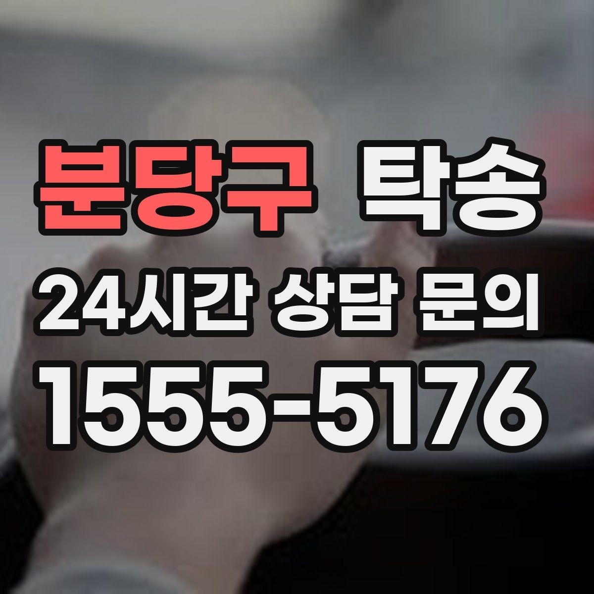 분당구 탁송 기사 정보와 예상 경로를 투명 공유