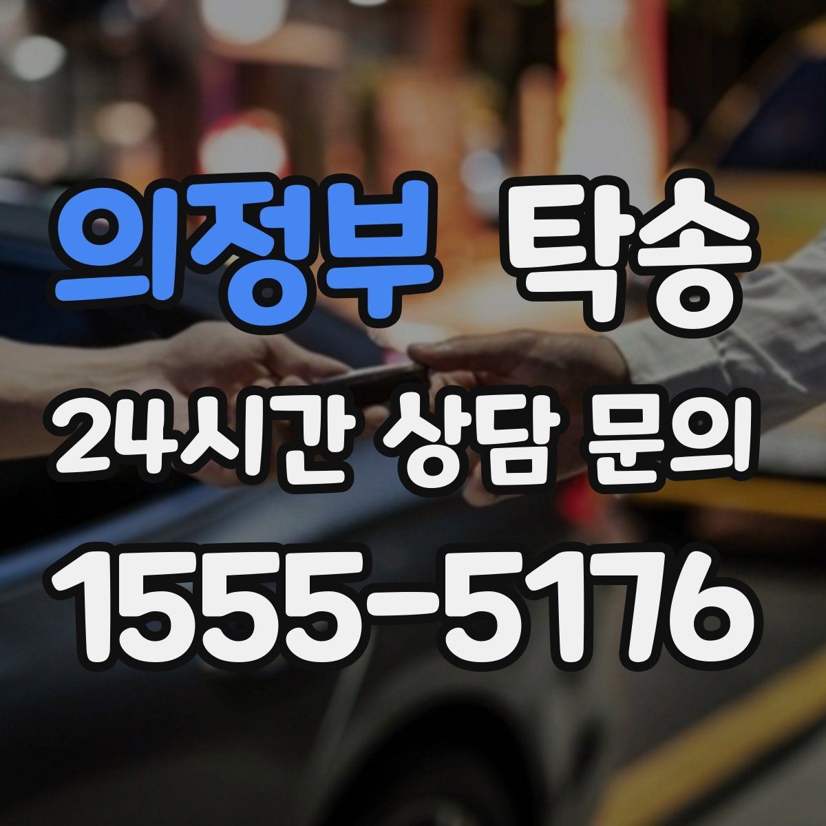 의정부 탁송 일정 변경에도 유연한 재배정 지원