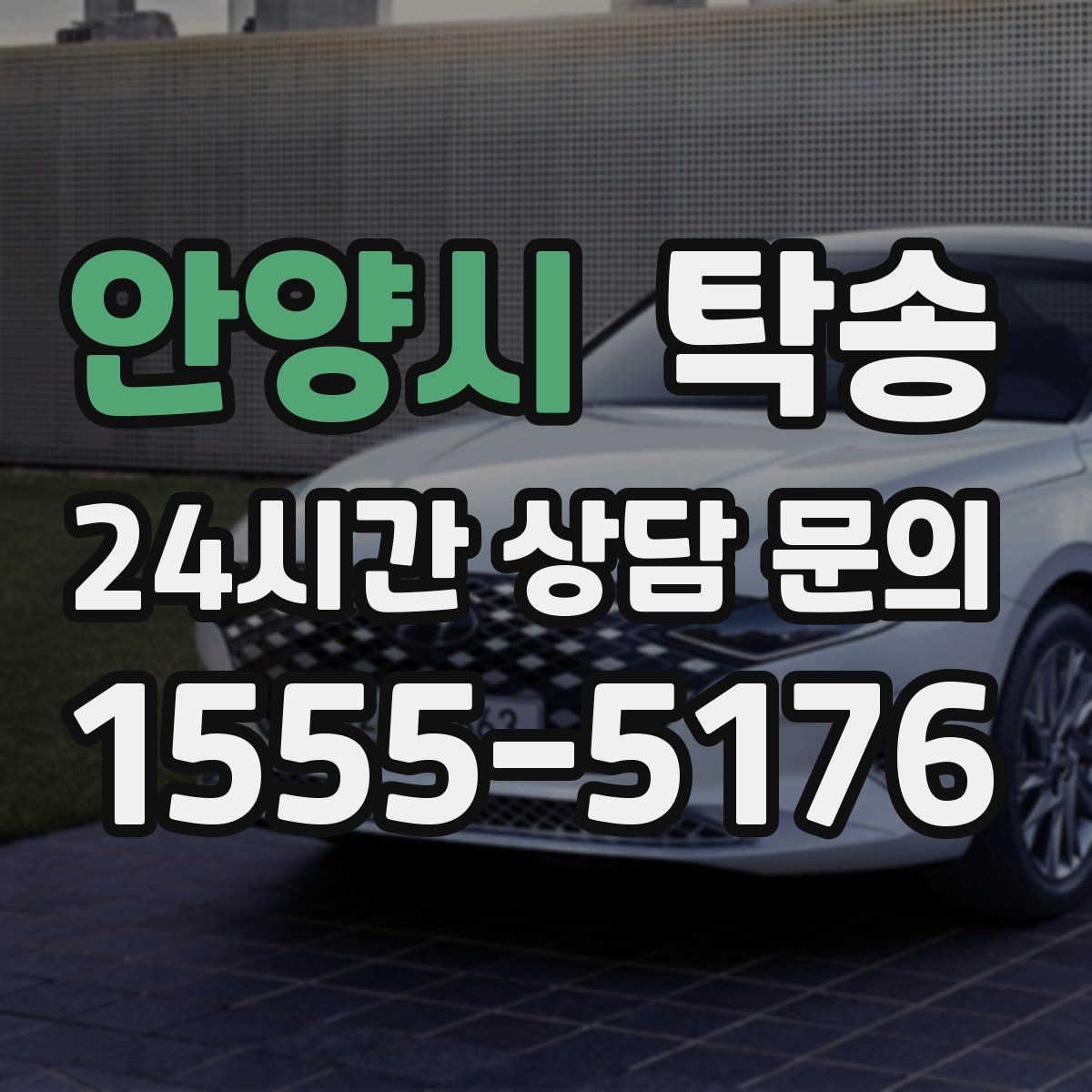 안양시 탁송 우천 시 속도와 차간 거리 원칙 준수