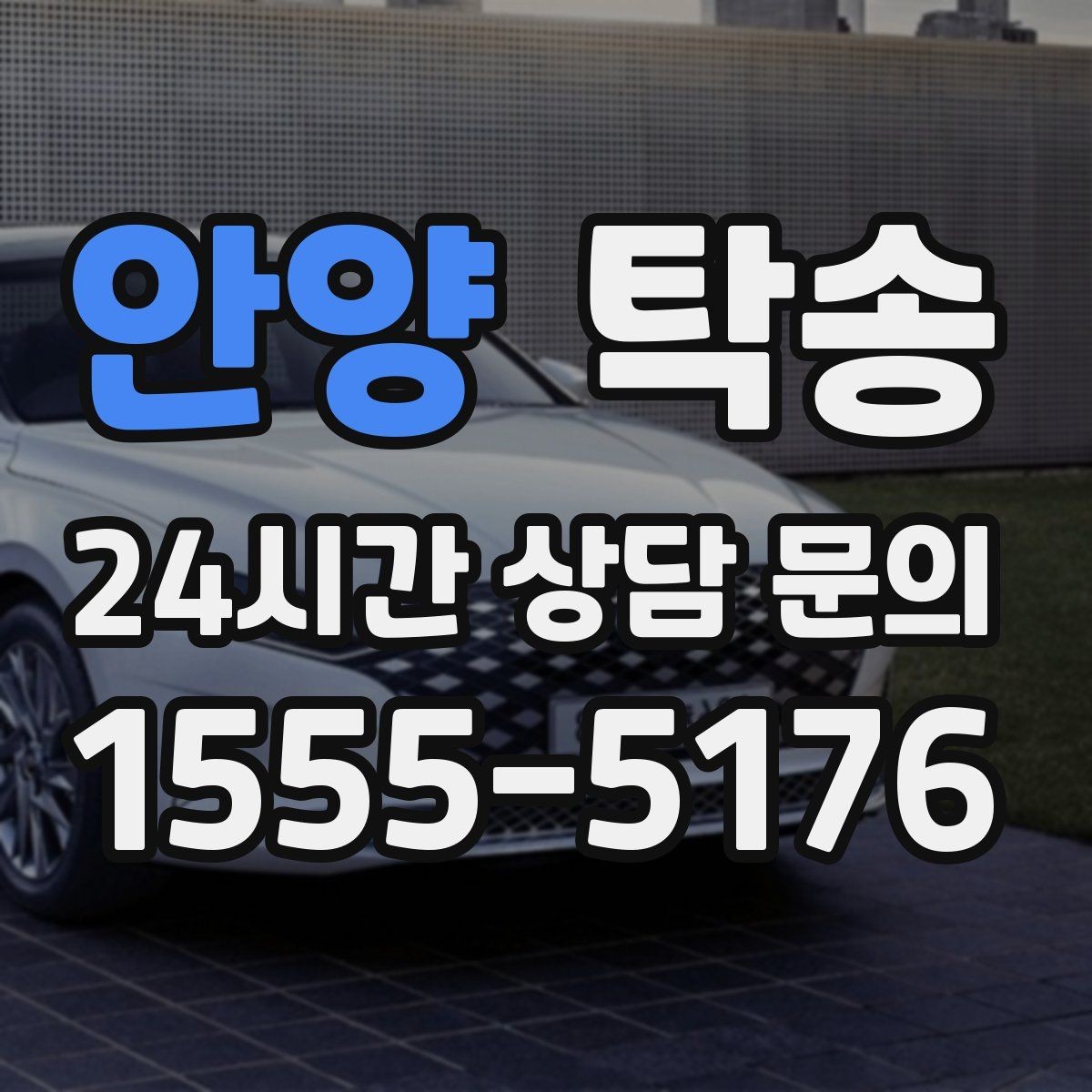 안양 탁송 지하 주차 높이 제한을 반영한 경로 선정