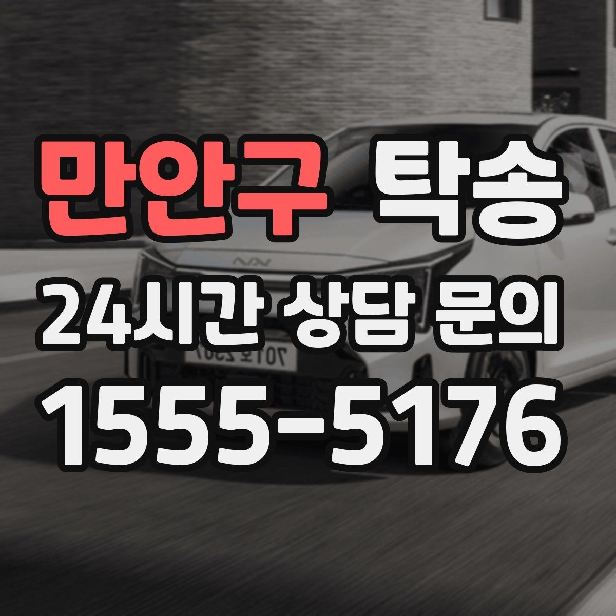 만안구 탁송 장거리 이전도 시간 약속을 지킵니다