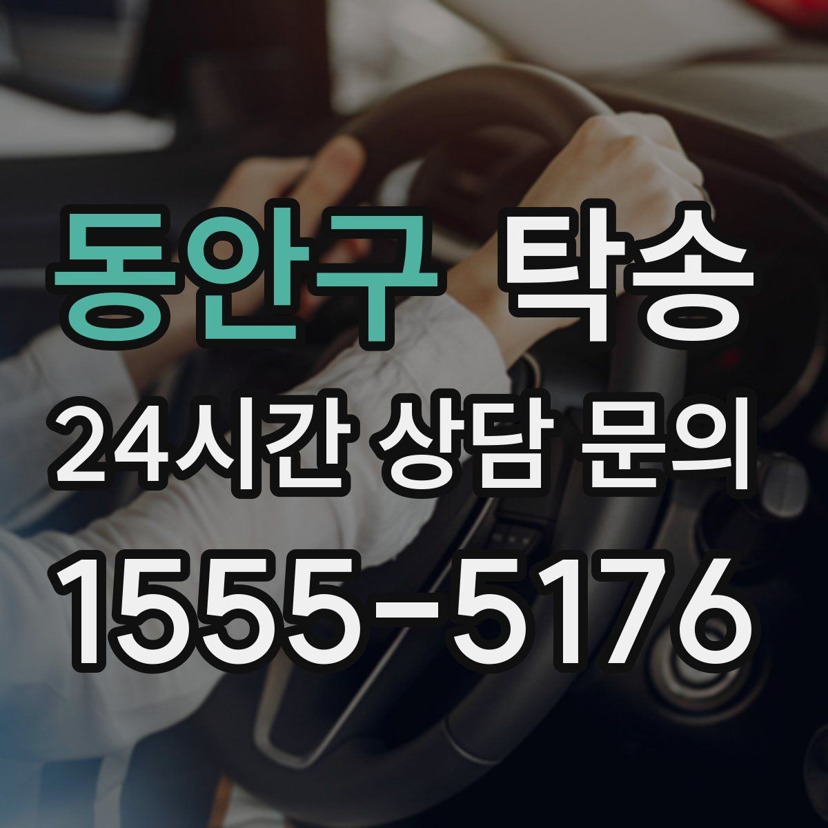 동안구 탁송 공항 귀환 차량 안전 운행으로 회수