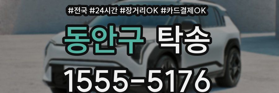동안구 탁송