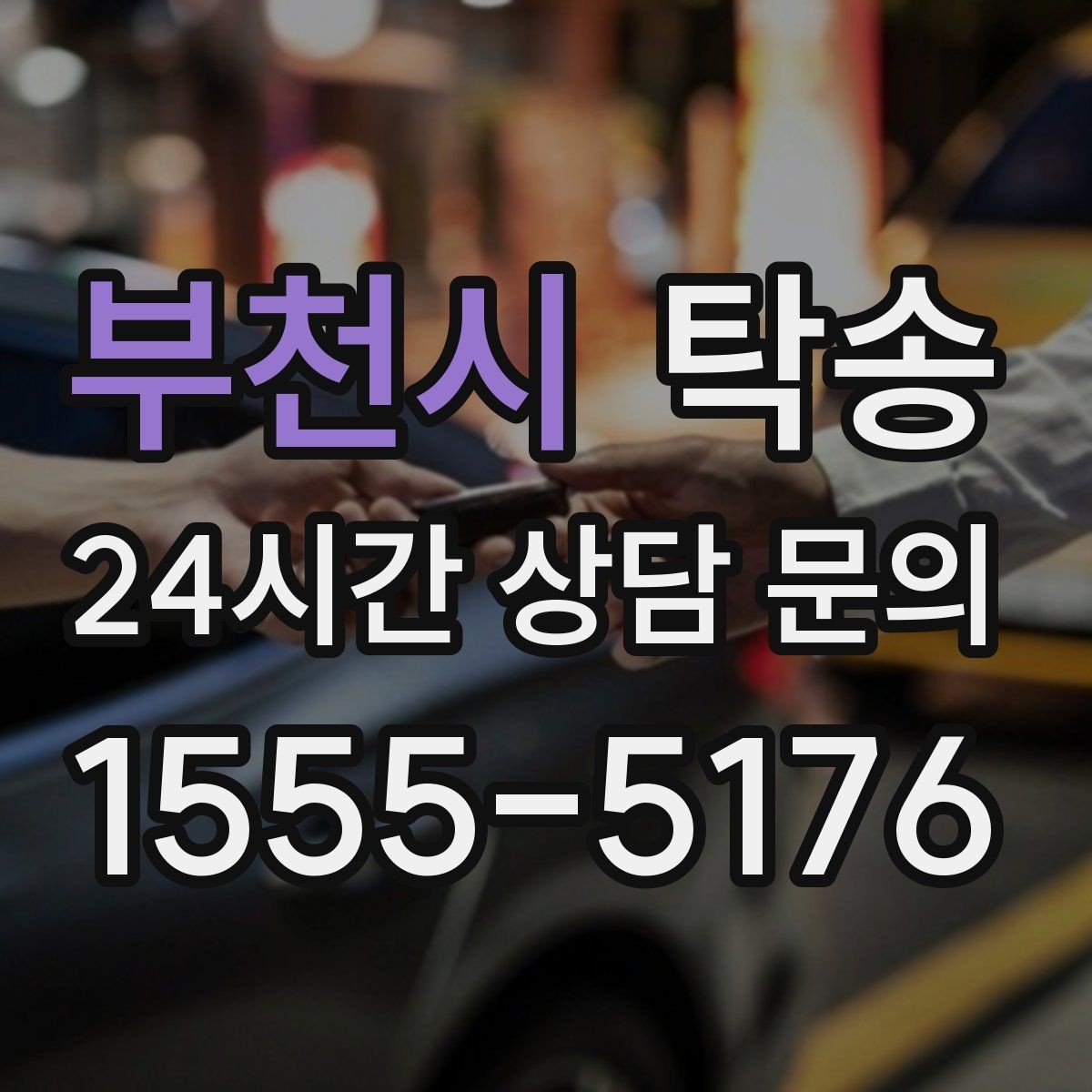 부천시 탁송 키와 서류 관리가 엇갈리지 않는 체계