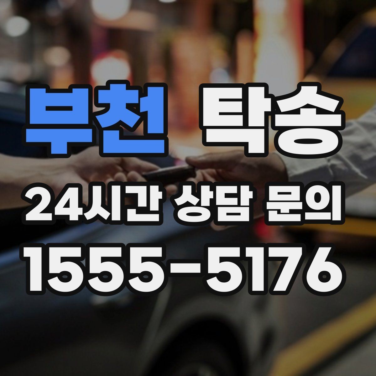 부천 탁송 급가속과 급회전 없이 정숙 운행 유지