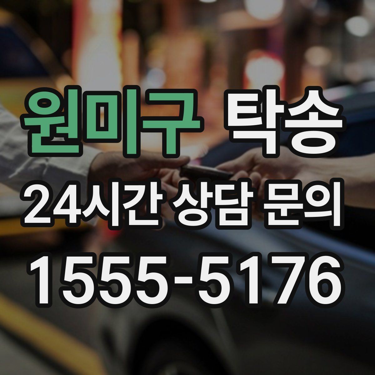 원미구 탁송 키 전달만으로 시작되는 예약 절차