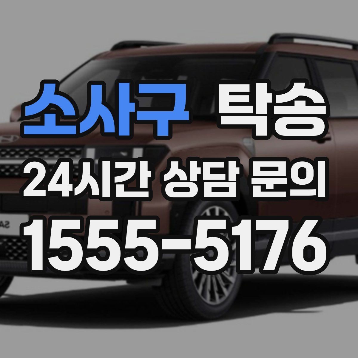 소사구 탁송 복합 일정도 한 노선으로 깔끔 연결