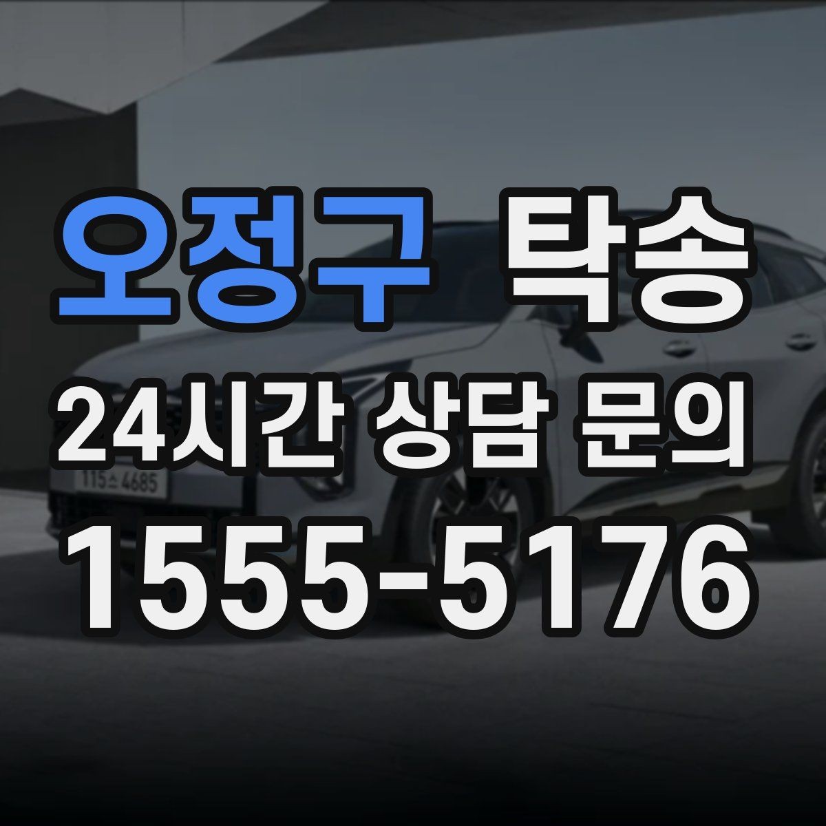 오정구 탁송 촉박한 일정에도 시간 관리로 대응