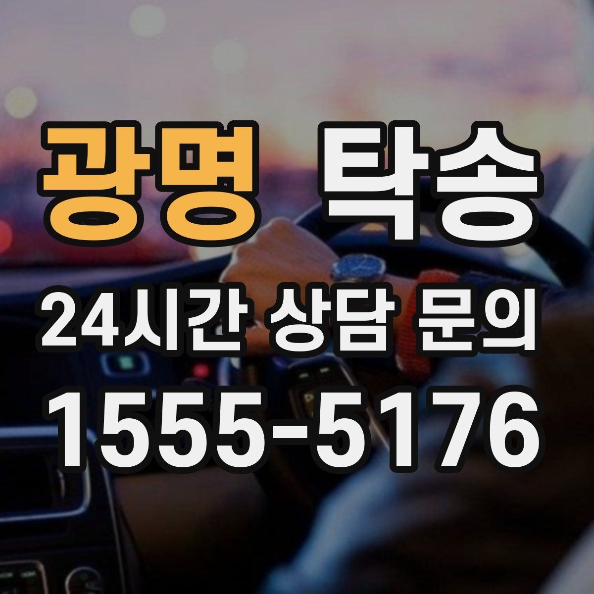 광명 탁송 낮은 서스펜션 차량 맞춤 접근 동선