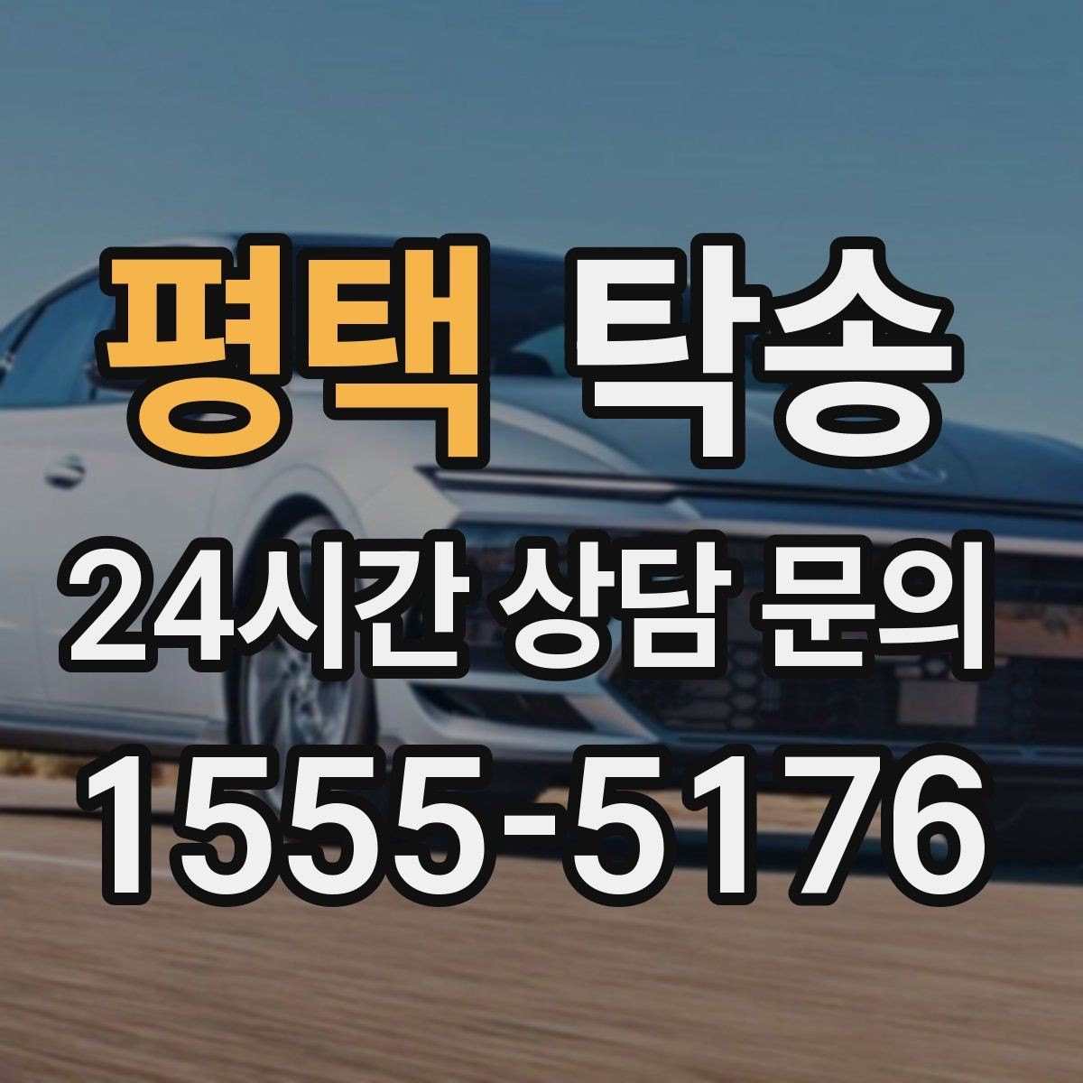 평택 탁송 야간 일정에도 흔들림 없는 진행