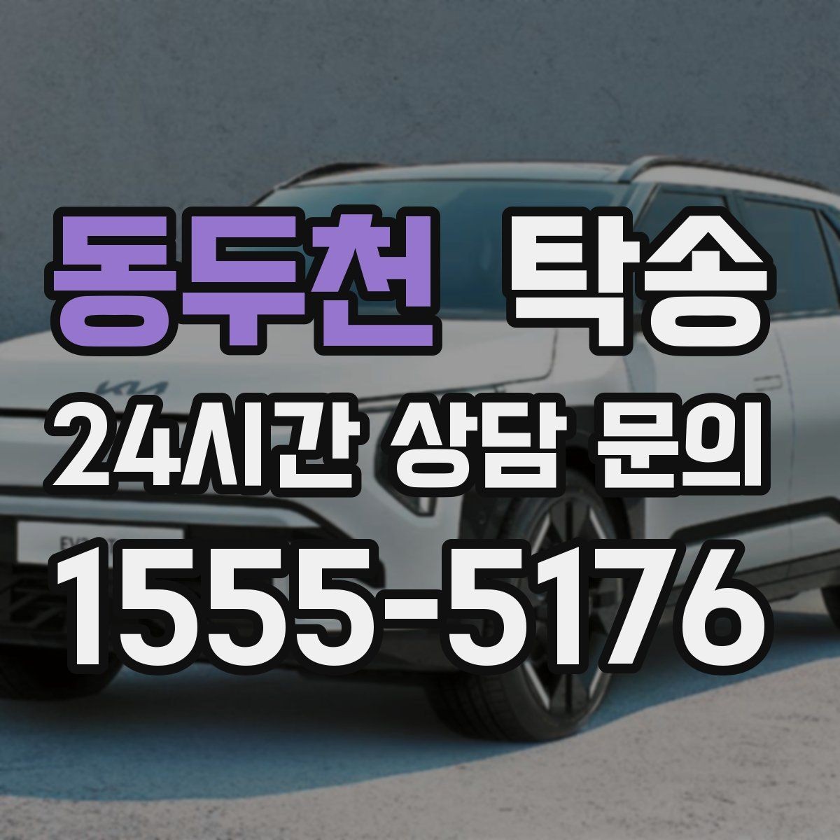 동두천 탁송 검사소 체감 대기 시간을 고려한 출발 시각 조정