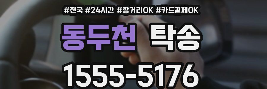 동두천 탁송