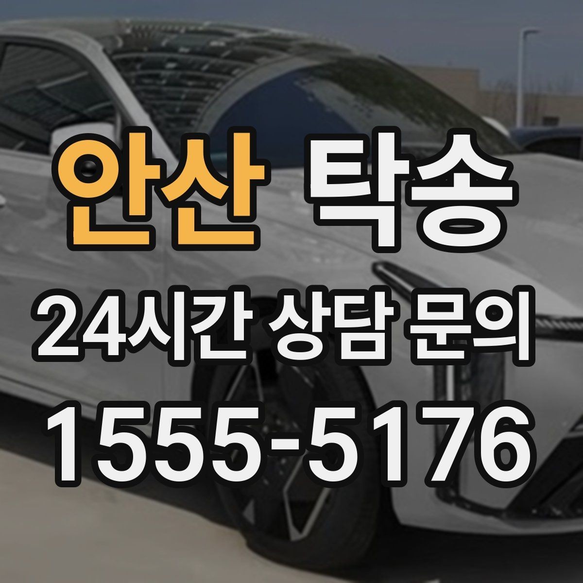 안산 탁송 출고 서류 확인을 동행하는 절차
