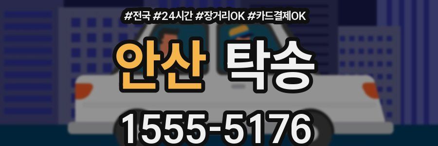 안산 탁송