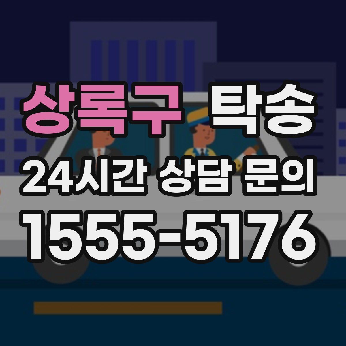 상록구 탁송 목적지 동선 점검으로 긁힘 위험 예방