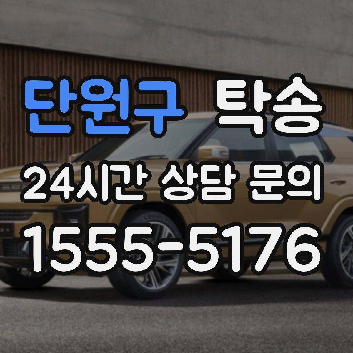 단원구 탁송 낮은 서스펜션 차량 맞춤 접근 동선