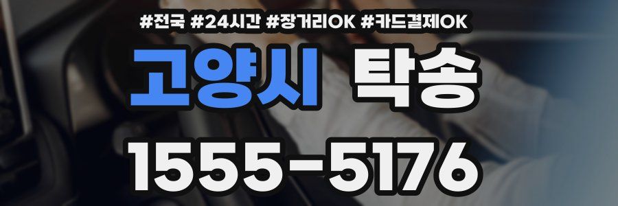 고양시 탁송