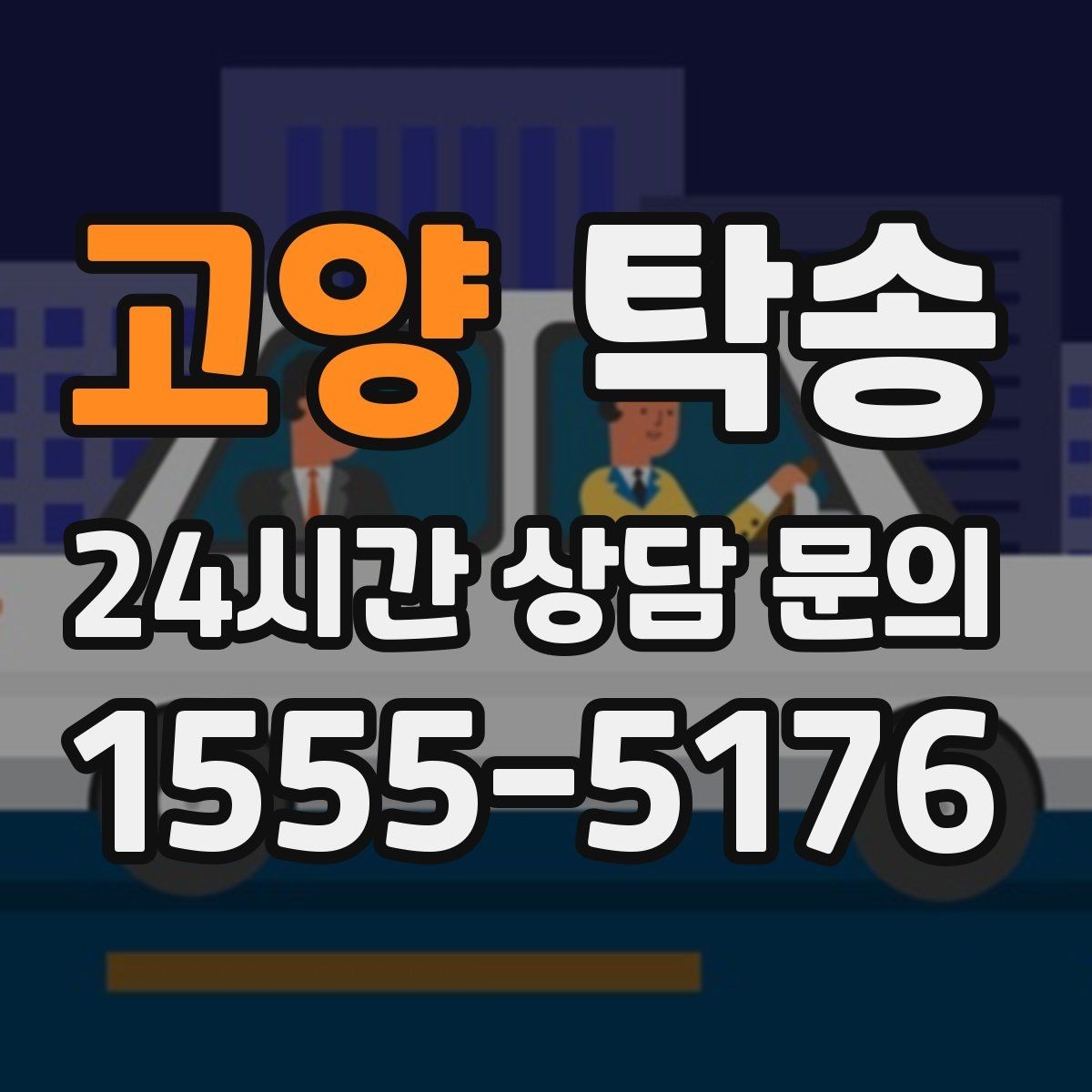 고양 탁송 목적지 주차 환경을 사전 확인 후 진행