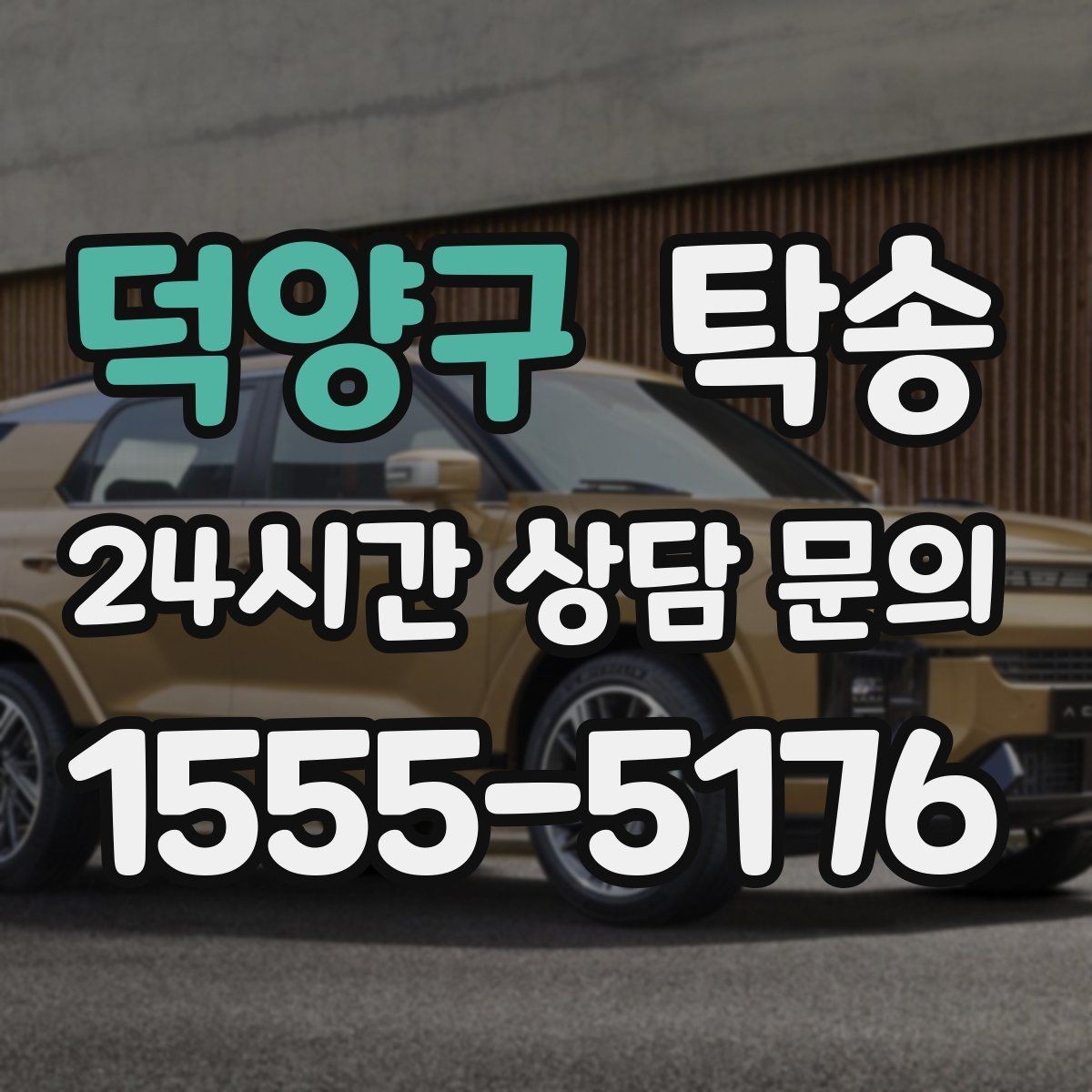 덕양구 탁송 문의 전에도 먼저 도착 정보를 공유