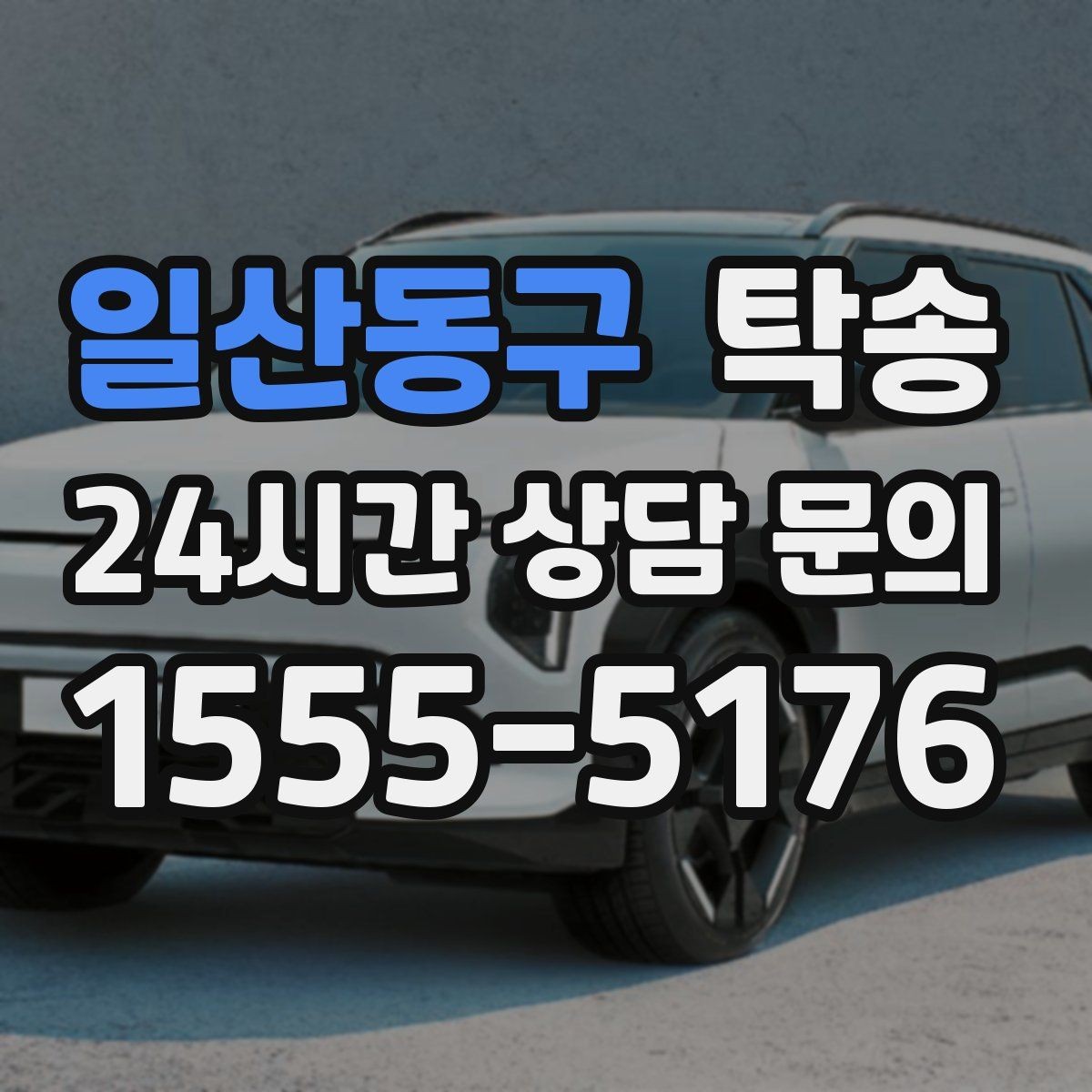 일산동구 탁송 경사 심한 구간은 저속 통과로 안전 확보