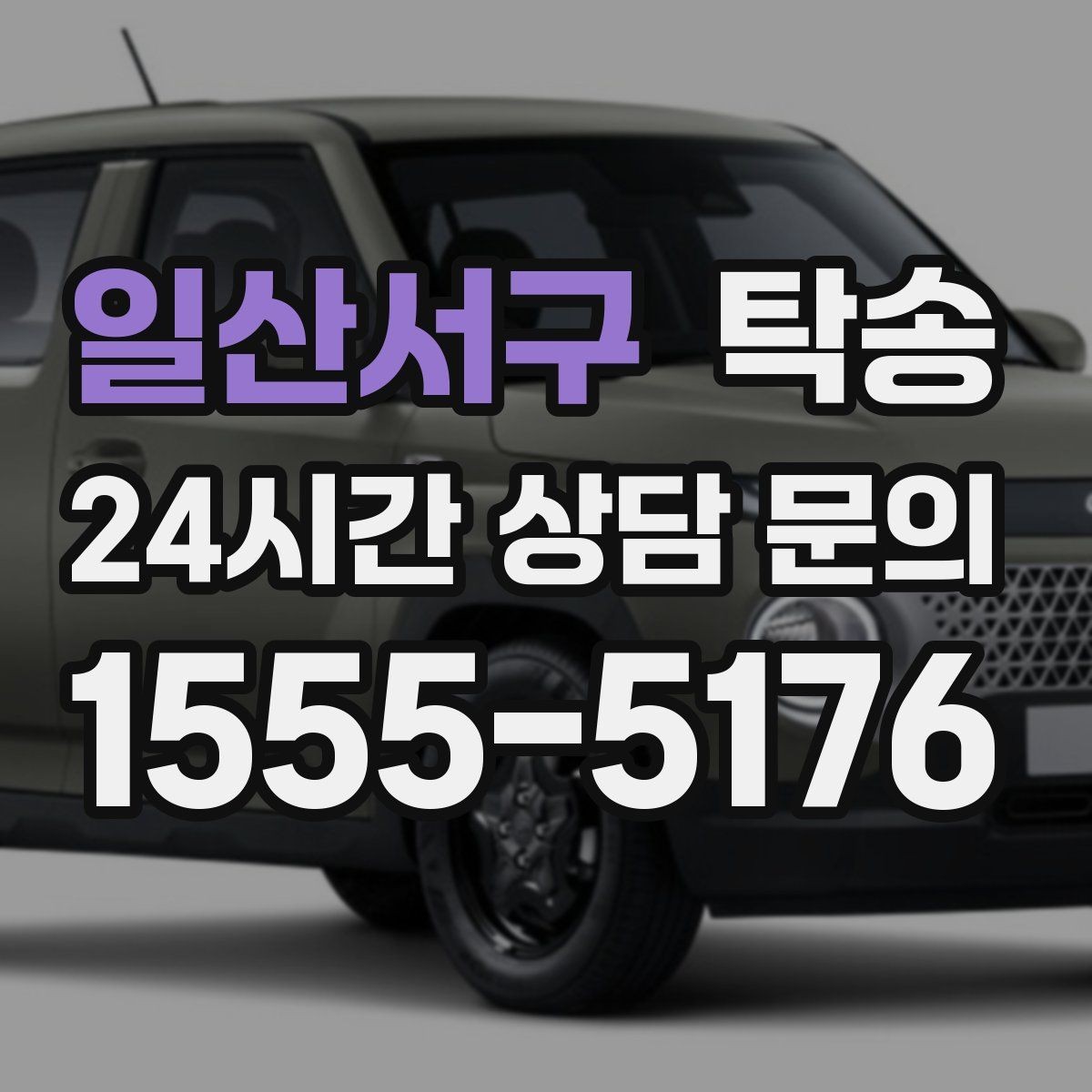 일산서구 탁송 교차로 많은 구간은 완만 가속으로 통과