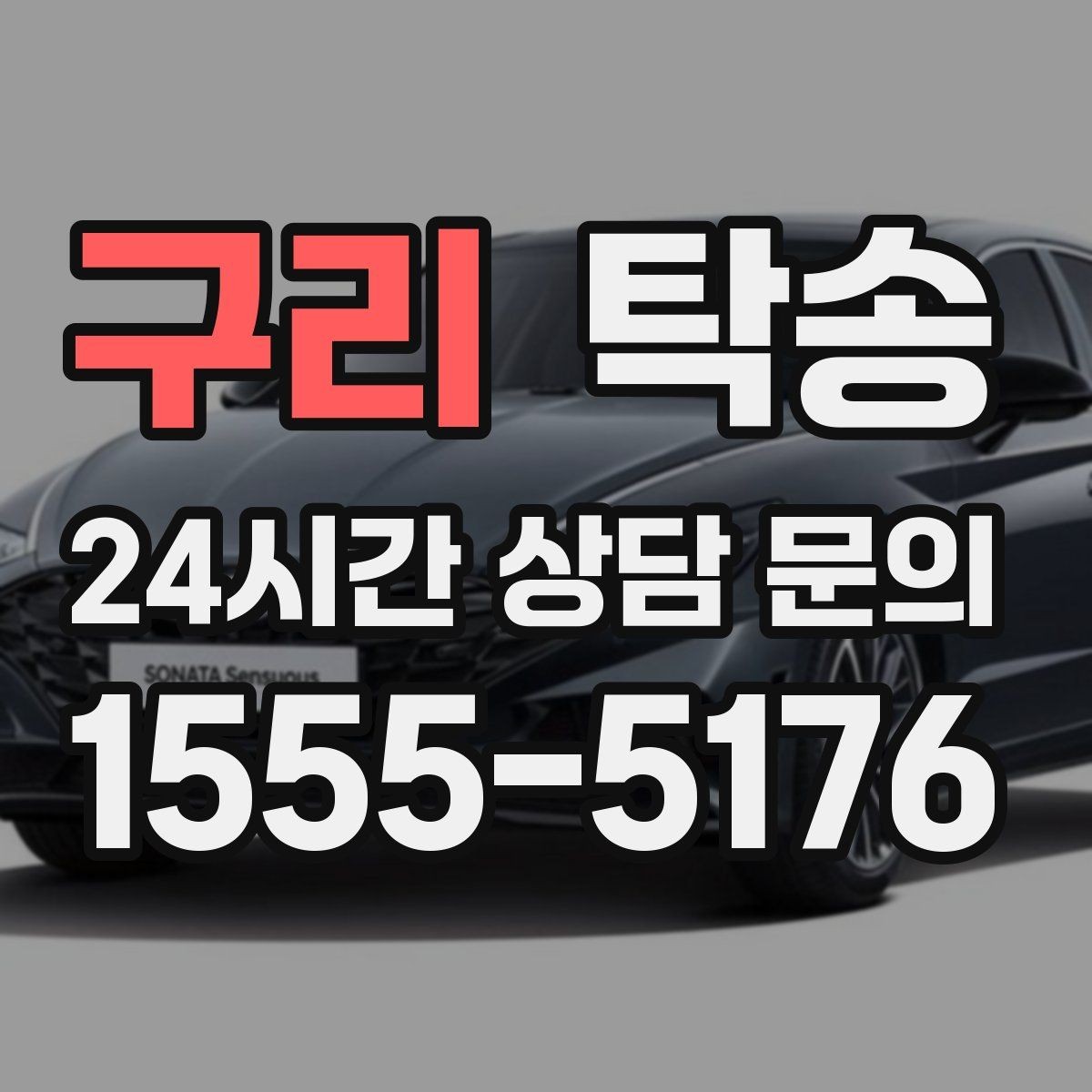 구리 탁송 도심 골목 접근에 유리한 픽업 동선