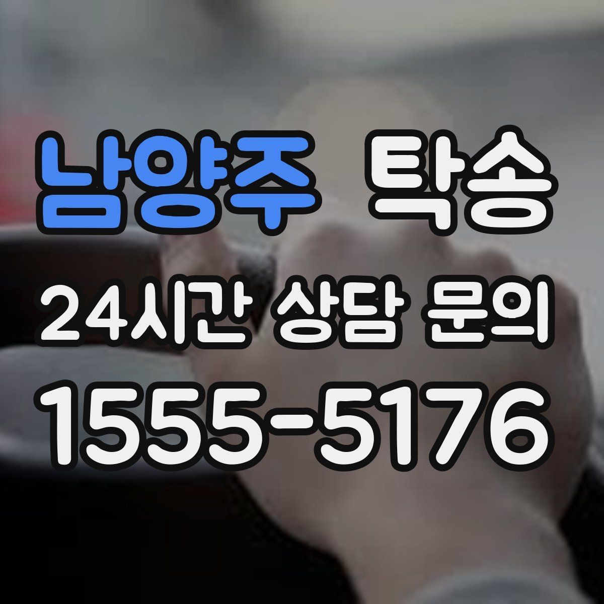 남양주 탁송 도로 통제 알림 발생 시 신속 우회