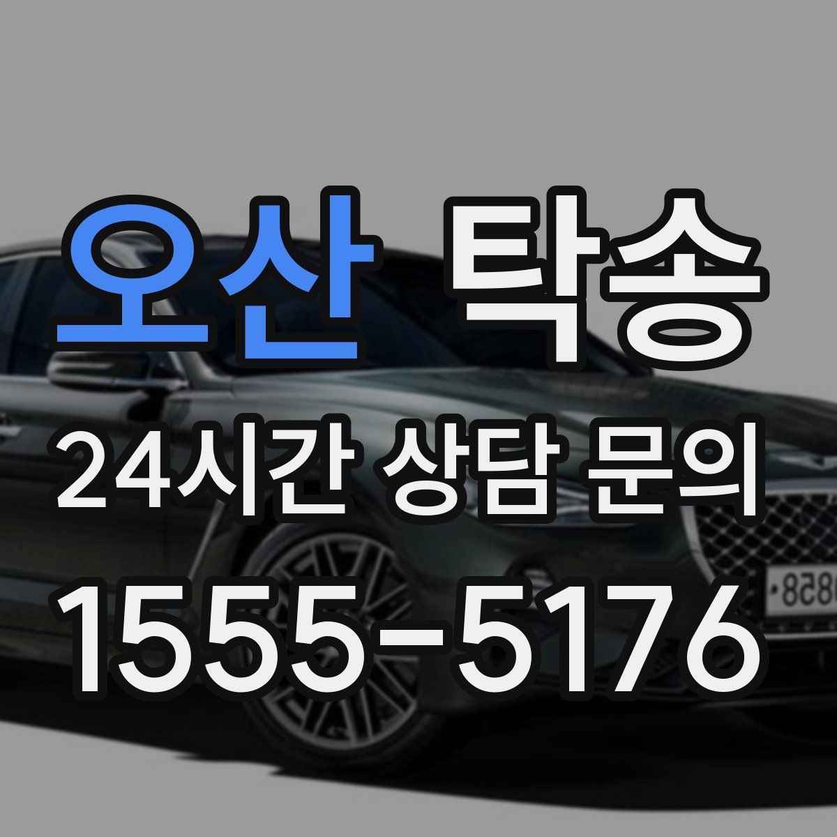 오산 탁송 출고 당일에도 한 번에 끝나는 이동
