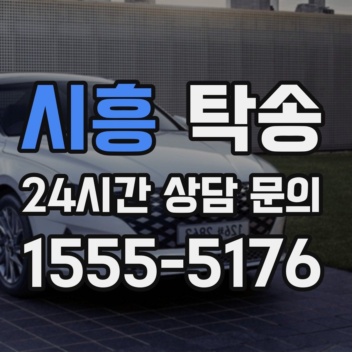 시흥 탁송 렌터카 회수 이동도 표준 절차로 진행