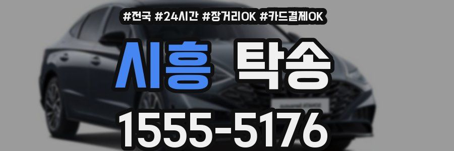 시흥 탁송