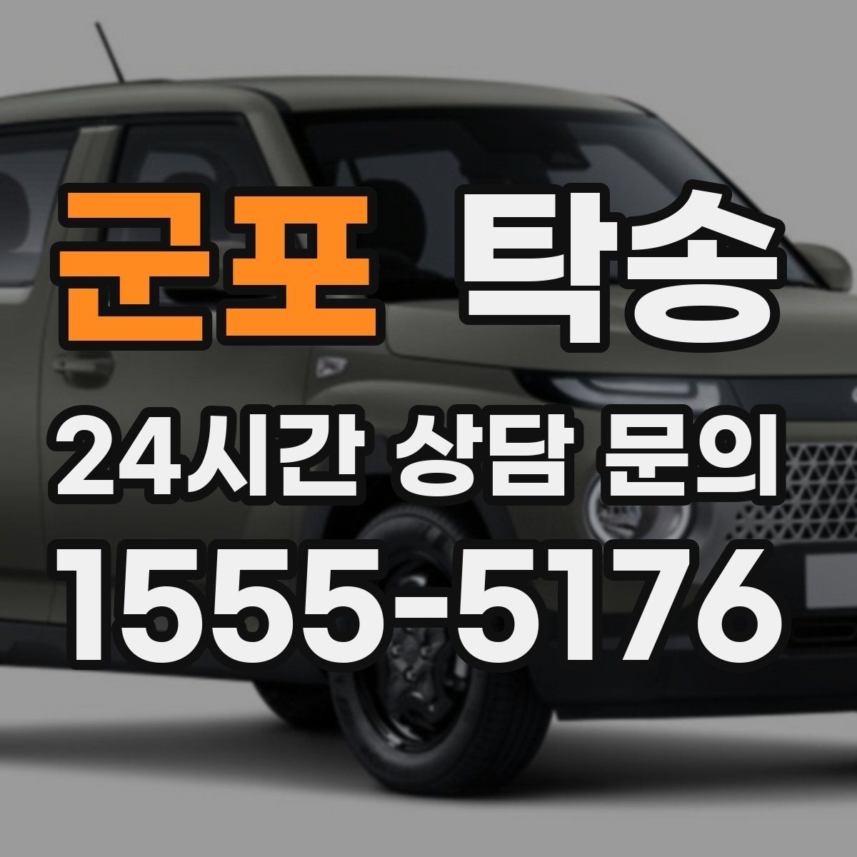군포 탁송 촉박한 일정에도 시간 관리로 대응