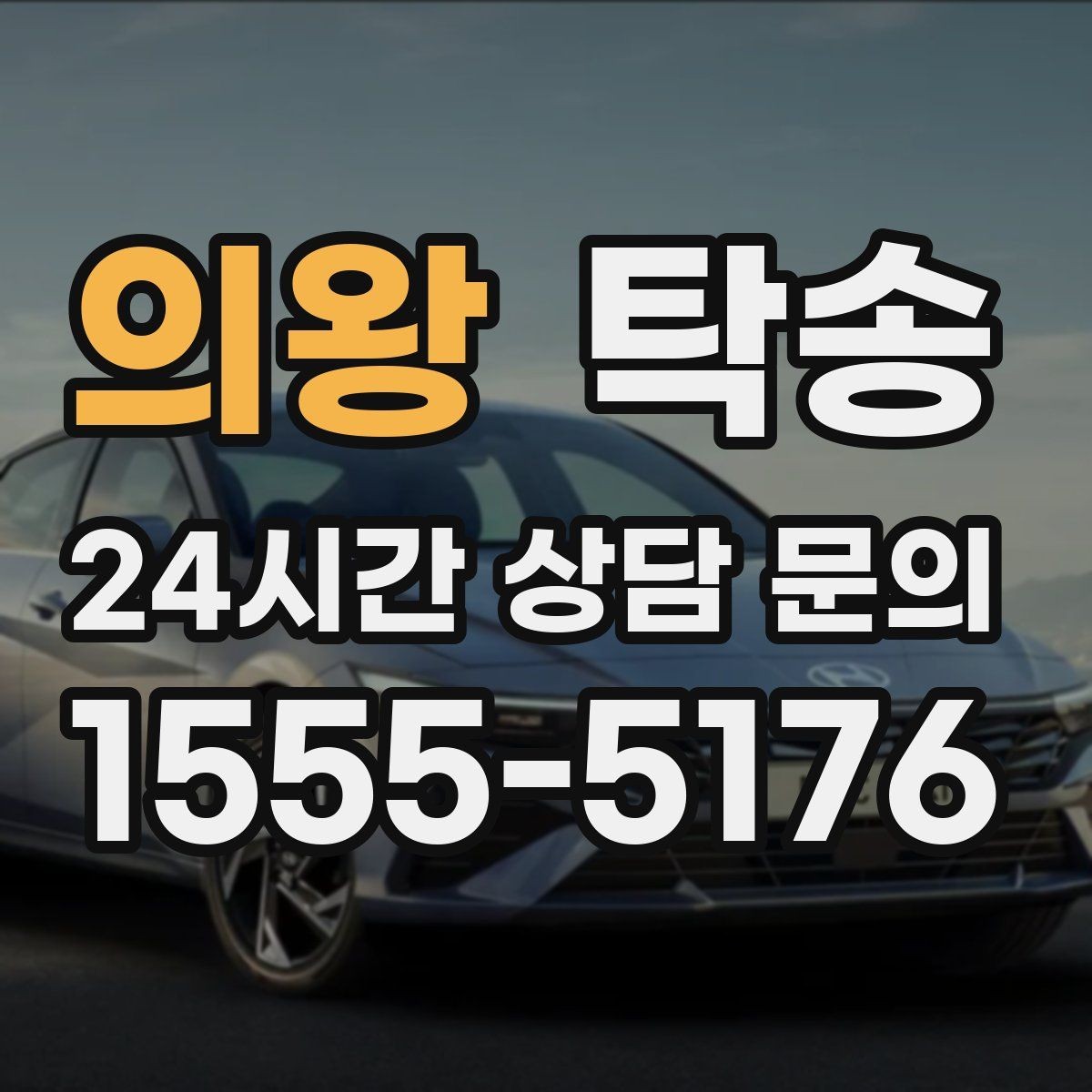 의왕 탁송 전시차 커버 상태를 유지하며 신중 이동